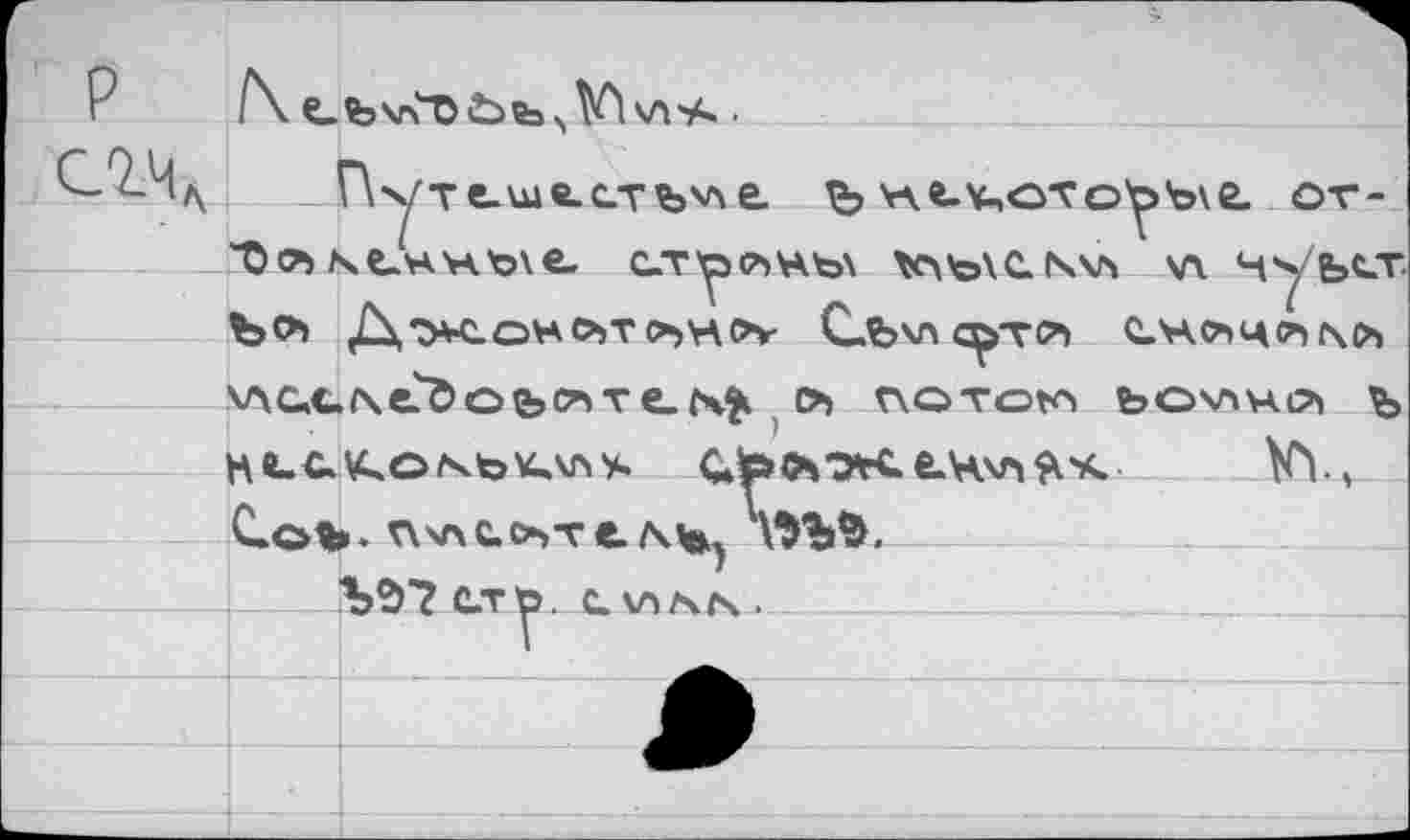 ﻿P
/\ Путе.ше.стЪ'л i
С.Т^5СЪХЪ\ tO'oXCIWi \Л чуьс.т.
Ъй jù,7XC>\ACbTO>H0V СЛАПС^ТЛ С.\АЙЦ^М>) улсллейоьлте.^ , о лотом ьомнл ь
H«-c.^o^b\ov>s сухлэтсе-Ччп^х К1.,
Соъ- т\\лс.съте. Wb$.
C.TÖ. с v-1/sfs .	_______ ______________